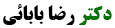 دکتر رضا بابائی - متخصص ارتوپدی